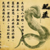 干ばつが起こる前に現れ、食べると病気が治る中国の蛇の怪物、肥遺（フェイイー）