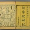 捜神記：中国の様々な伝説が記されている貴重な書物