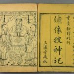 捜神記：中国の様々な伝説が記されている貴重な書物