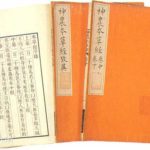 神農本草経：中医学の神髄が詰まった中国最古の薬学の書物