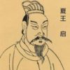 夏后啓：中国の歴史上初めて帝位を世襲した夏王朝の二代目の帝
